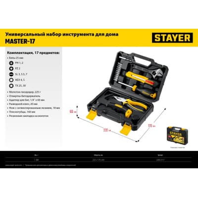STAYER Master-17 универсальный набор инструмента для дома 17 предм. 2205-H17