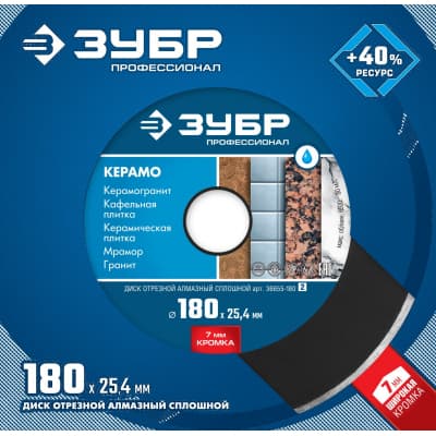 КЕРАМО-25 180 мм, диск алмазный отрезной сплошной по керамограниту, мрамору, плитке, ЗУБР Профессионал 36655-180_z02