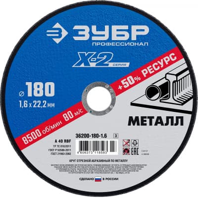 Круг отрезной "X-2" по металлу, 180х1,6х22,23мм, ЗУБР 36200-180-1.6_z03