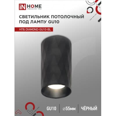 Светильник потолочный IN HOME НПБ DIAMOND-GU10-BL под лампу GU10 55х100мм черный 4690612046488