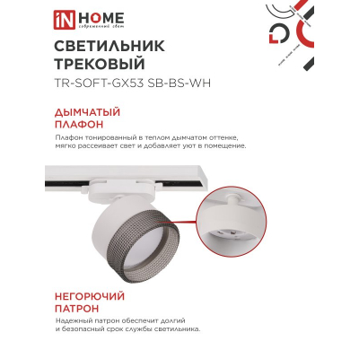 Светильник трековый IN HOME TR-SOFT-GX53 SB-BS-WH под GX53 дымчатый плафон, белый 4690612058023