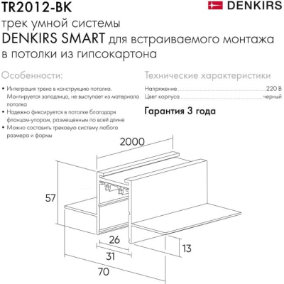 Шинопровод Denkirs SMART HIDE TR2012-BK/1