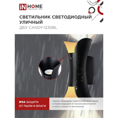 Светильник уличный светодиодный IN HOME ДБУ CANDY-1230BL 12Вт 3000К IP54 черный 4690612051901