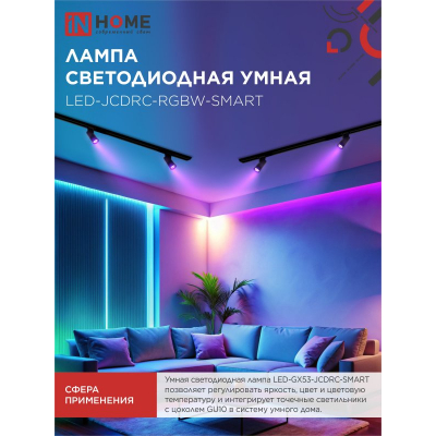 Лампа светодиодная IN HOME LED-JCDRC-RGBW-SMART 11Вт 230В димм. GU10 3000-6500К 990Лм 4690612050072