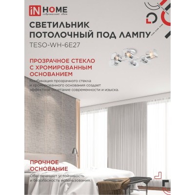 Светильник потолочный под лампу IN HOME AURA TESO-WH-6E27 720x430x150 белый 4690612058122