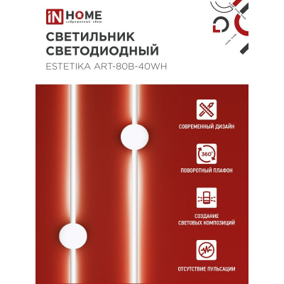 Светильник светодиодный IN HOME ESTETIKA ART-80B-40WH 15Вт 230В 4000K 1050Лм 800х60x98 белый 4690612056968