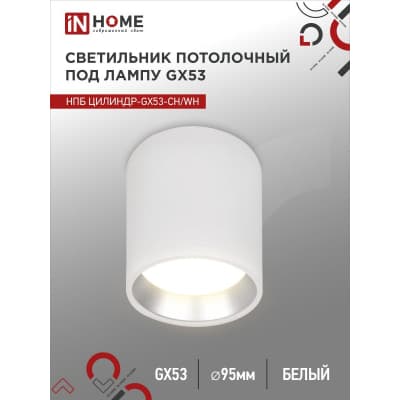 Светильник потолочный IN HOME НПБ ЦИЛИНДР GX53-CH/WH под лампу GX53 95х80мм белый/хром 4690612046563