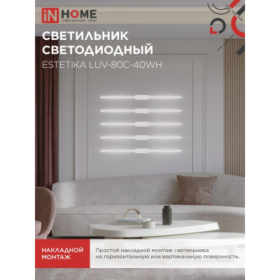 Светильник светодиодный IN HOME ESTETIKA LUV-80C-40WH 15Вт 230В 4000K 1050Лм 800х50x25 белый 4690612054841