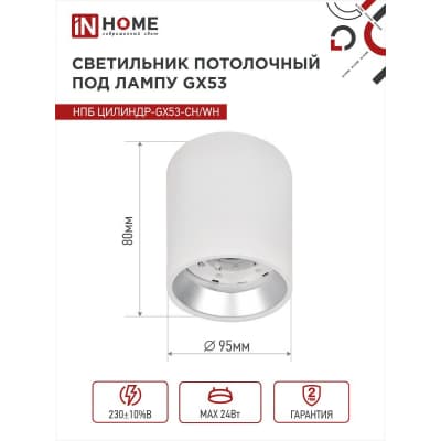 Светильник потолочный IN HOME НПБ ЦИЛИНДР GX53-CH/WH под лампу GX53 95х80мм белый/хром 4690612046563