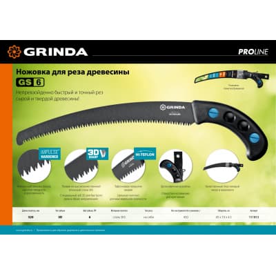 Ножовка для быстрого реза сырой древесины GRINDA GS-6, 320 мм 151853