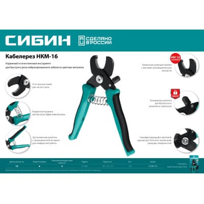 Кабелерез СИБИН НКМ-16 23345-16