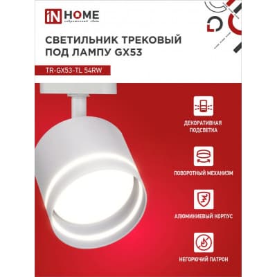 Светильник трековый под лампу с подсветкой IN HOME TR-GX53-TL 54RW GX53 белый серии TOP-LINE 4690612043791