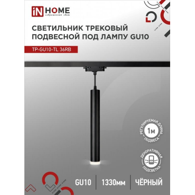 Светильник трековый под лампу подвесной с подсветкой IN HOME TP-GU10-TL 36RB GU10 черный серии TOP-LINE 4690612043722