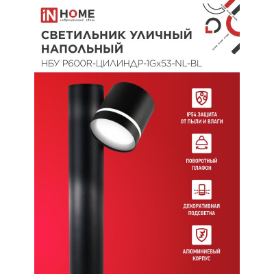 Светильник уличный напольный IN HOME НБУ P600R-ЦИЛИНДР-1GX53-NL-BL с подсветкой 600мм черный IP54 4690612052922