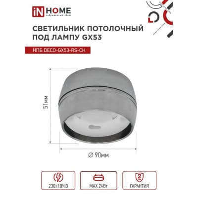 Светильник потолочный IN HOME НПБ DECO-GX53-RS-CH под лампу GX53 90х51мм хром 4690612046419
