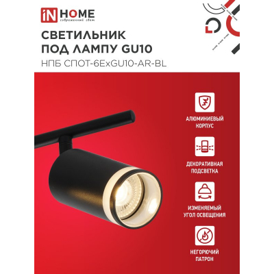 Светильник потолочный IN HOME НПБ СПОТ-6ExGU10-AR-BL под GU10 с регулир. базой черный 4690612058269
