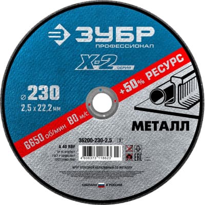 Круг отрезной "x-2" по металлу, 230х2,5х22,23мм, ЗУБР 36200-230-2.5_z03