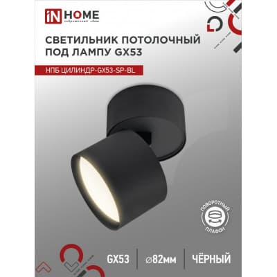 Светильник потолочный IN HOME НПБ ЦИЛИНДР-GX53-SP-BL под лампу GX53 82х80мм черный 4690612046310