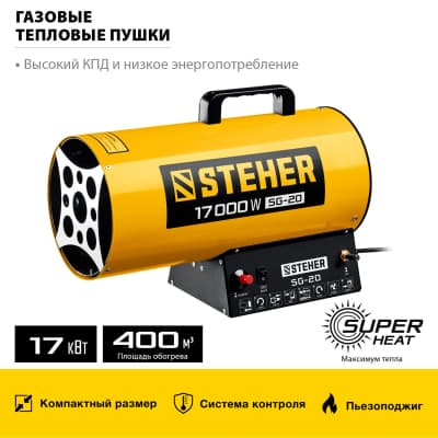 Газовая тепловая пушка STEHER, 17 кВт SG-20