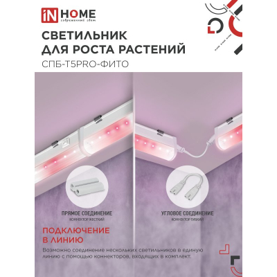 Светильник светодиодный IN HOME СПБ-Т5 PRO-ФИТО полный спектр 25Вт 230B 1170мм 4690612055428