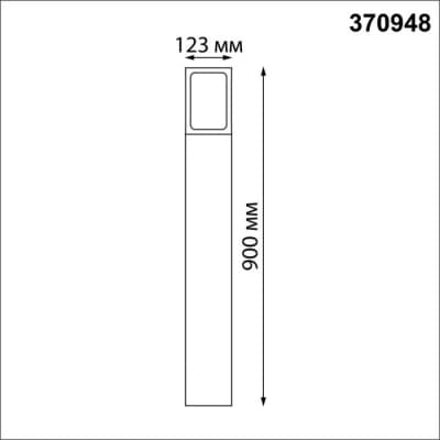 Наземный светильник Novotech Street 370948