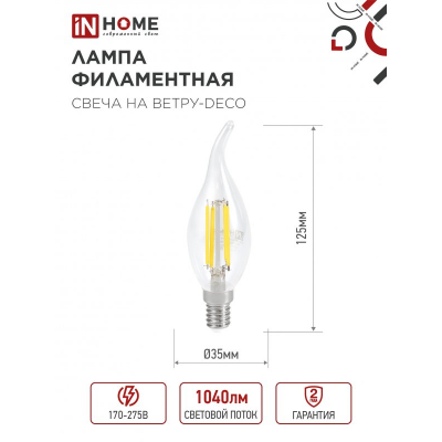 Лампа светодиодная IN HOME LED-СВЕЧА НА ВЕТРУ-deco 4PACK 9Вт 230В Е14 4000К 1040Лм (4шт./упак) прозрачная 4690612053455