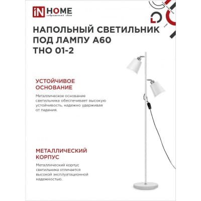 Светильник напольный под лампу на основании IN HOME ТНО 01-2Б 2х60Вт Е27 230В БЕЛЫЙ 4690612049632