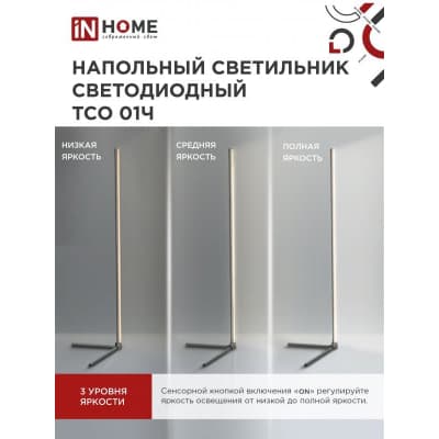 Светильник напольный светодиодный IN HOME ТСО 01Ч 12Вт RGB, с пультом ДУ, с адаптером ЧЕРНЫЙ 4690612049212