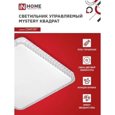 Светильник светодиодный IN HOME COMFORT MYSTERY КВАДРАТ 55Вт 230В 3000-6500K 4400Лм 430x65мм с пультом ДУ 4690612041865
