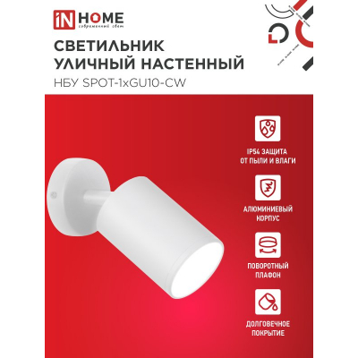 Светильник уличный настенный поворотный IN HOME НБУ SPOT-1xGU10-CW на основании белый IP54 4690612049106
