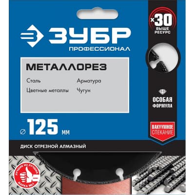 МЕТАЛЛОРЕЗ 125 мм, диск алмазный отрезной по металлу, ЗУБР Профессионал 36662-125