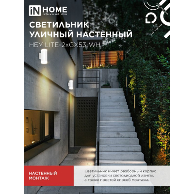 Светильник уличный настенный двусторонний IN HOME НБУ LITE-2xGX53-WH алюминиевый белый IP54 4690612051833