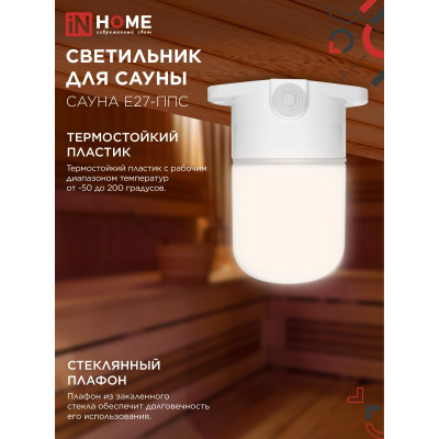 Светильник для сауны потолочный IN HOME САУНА E27-ППС пластик, стекло IP65 110x138мм белый 4690612061757