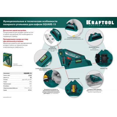KRAFTOOL SQUARE-15 лазерный угольник для кафеля 34705