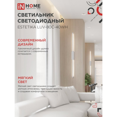 Светильник светодиодный IN HOME ESTETIKA LUV-80C-40WH 15Вт 230В 4000K 1050Лм 800х50x25 белый 4690612054841