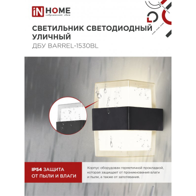 Светильник уличный светодиодный IN HOME ДБУ BARREL-1530BL 15Вт 3000К IP54 черный 4690612051949