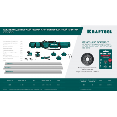 Система для сухой резки крупноформатной плитки KRAFTOOL CS-335 до 3,35 м 33250