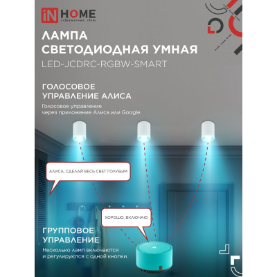 Лампа светодиодная IN HOME LED-JCDRC-RGBW-SMART 11Вт 230В димм. GU10 3000-6500К 990Лм 4690612050072