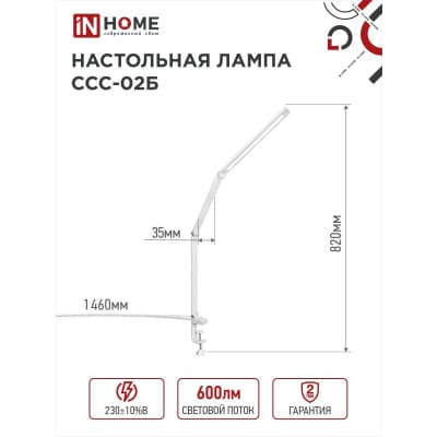 Светильник настольный светодиодный IN HOME PLUS ССC-02Б 15Вт 3000-6500К 600Лм USB, с адаптером, струбцина БЕЛЫЙ 4690612045276