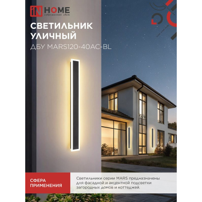 Светильник уличный светодиодный IN HOME ДБУ MARS120-40AC-ВL 40Вт 3CCT 1200x80 IP54 черный 4690612060972