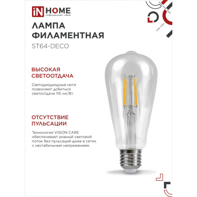 Лампа светодиодная IN HOME LED-ST64-deco 15Вт 230В Е27 4000К 1720Лм прозрачная 4690612050850