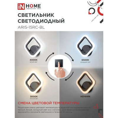 Светильник светодиодный IN HOME ELEGANT ARIS-15RC-BL 15Вт 230В 3000-6500К 1200Лм пульт ДУ черный 4690612054162