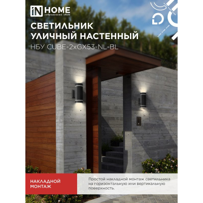 Светильник уличный настенный двусторонний IN HOME НБУ CUBE-2хGX53-NL-BL с подсветкой черный IP54 4690612051611
