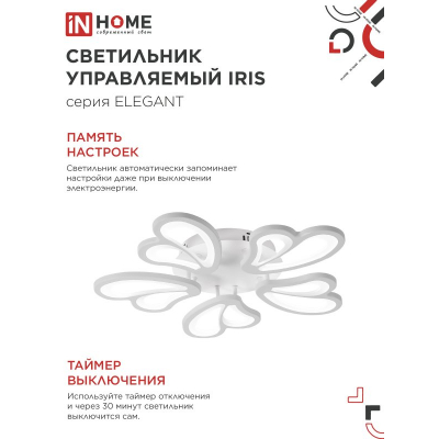 Светильник светодиодный IN HOME ELEGANT IRIS 90Вт 230В 3000-6500K 7000Лм 550х525х85мм c пультом ДУ белый 4690612051475