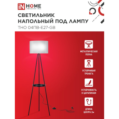 Светильник напольный под лампу IN HOME ТНО 04ПВ-Е27-GB 230В полка, серый абажур, черная тренога 4690612061559