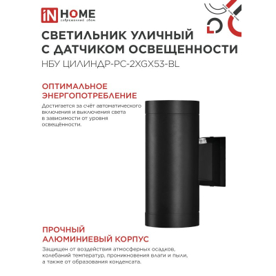 Светильник уличный настенный двусторонний IN HOME НБУ ЦИЛИНДР-PC-2xGX53-BL с фотореле черный IP54 4690612053967