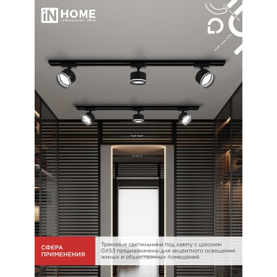 Светильник трековый IN HOME TR-GX53 SBM-NL-BL с подсветкой черный 4690612056340