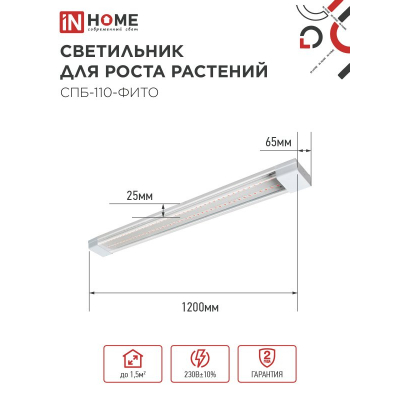 Светильник светодиодный IN HOME СПБ-110 STD-ФИТО красно-синий спектр 55Вт 1200мм IP40 4690612057033