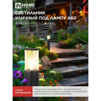 Светильник уличный напольный IN HOME ТБУ AMBER-SP600-1xA60-BL алюминиевый 600мм черный IP54 4690612055831