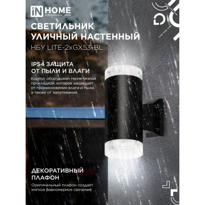 Светильник уличный настенный двусторонний IN HOME НБУ LITE-2xGX53-BL алюминиевый черный IP54 4690612048178